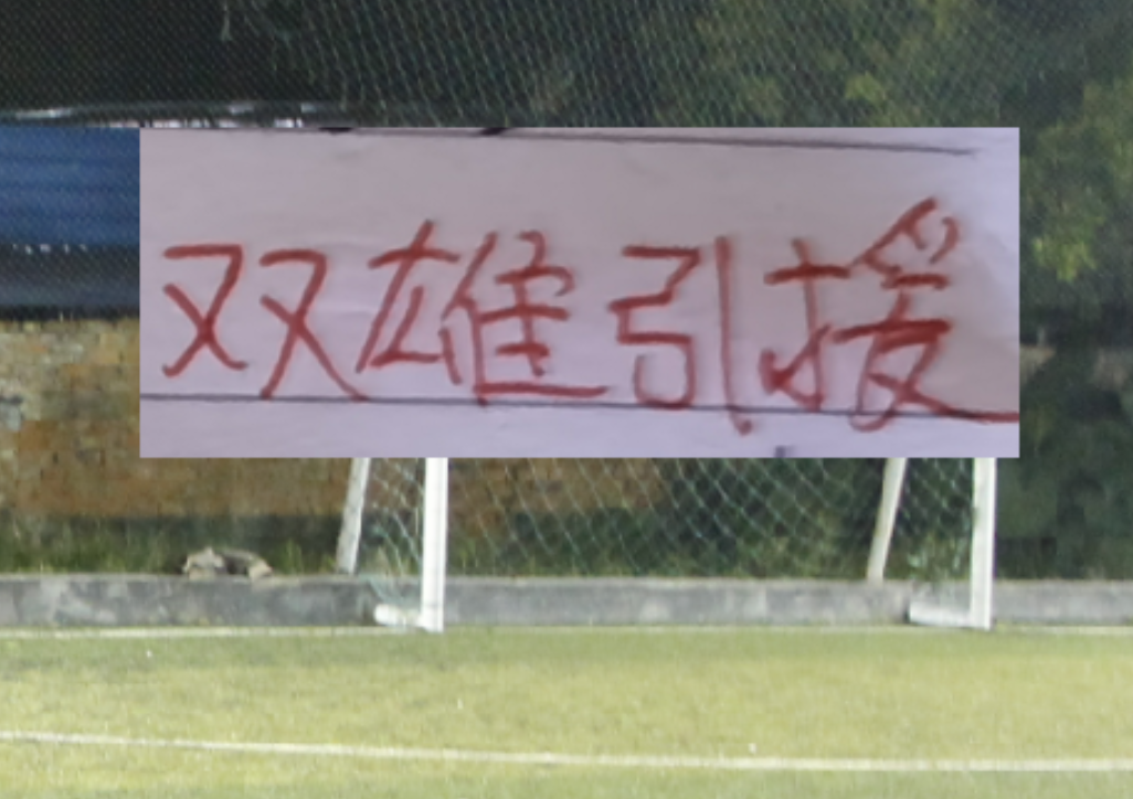 海港新赛季引援也是五湖四海！从北京到山东 再到深圳+浙江