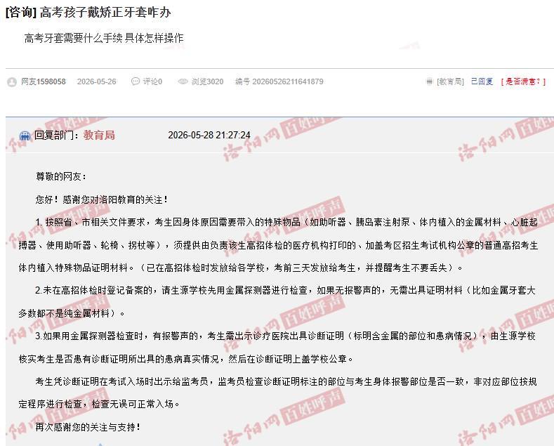世界杯-河南一家长咨询“戴牙套是否影响高考入场”，当地：可提前检测，没警报声不用管